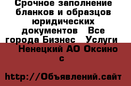 Срочное заполнение бланков и образцов юридических документов - Все города Бизнес » Услуги   . Ненецкий АО,Оксино с.